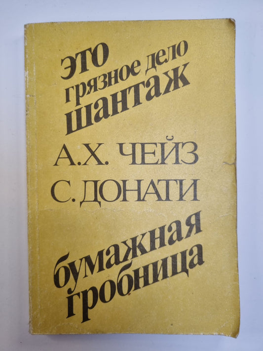 Это грязное дело шантаж. Бумажная гробница