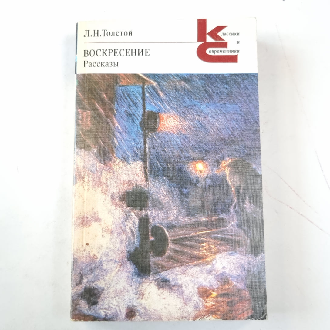 Воскресение (Серия: "Классики и современники")