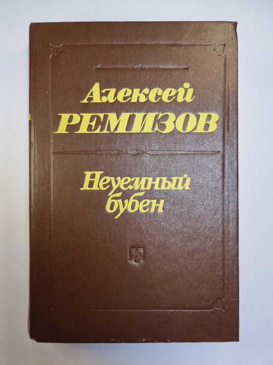 Неуемный бубен. Роман, повести, рассказы, сказки, воспоминания