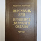 Персиваль Кин. Крушение ''''Великого океана''''