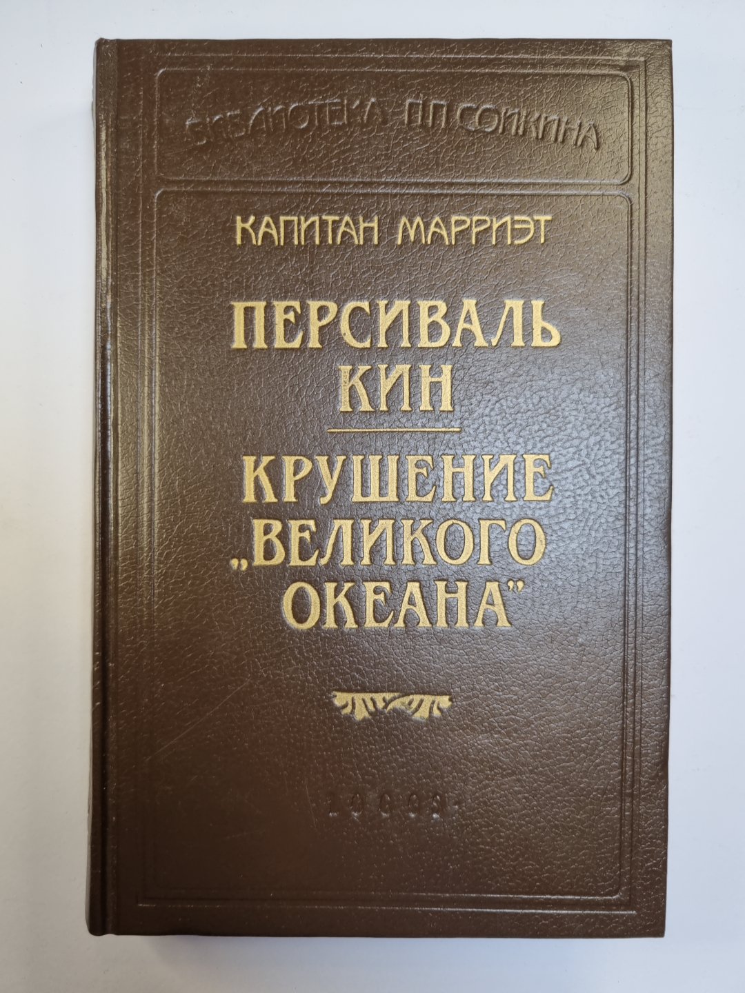 Персиваль Кин. Крушение ''''Великого океана''''