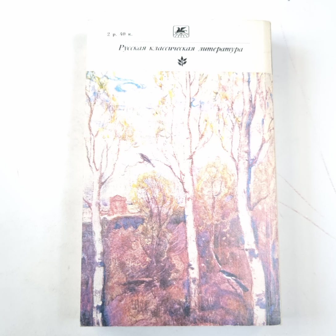 Воскресение (Серия: "Классики и современники")