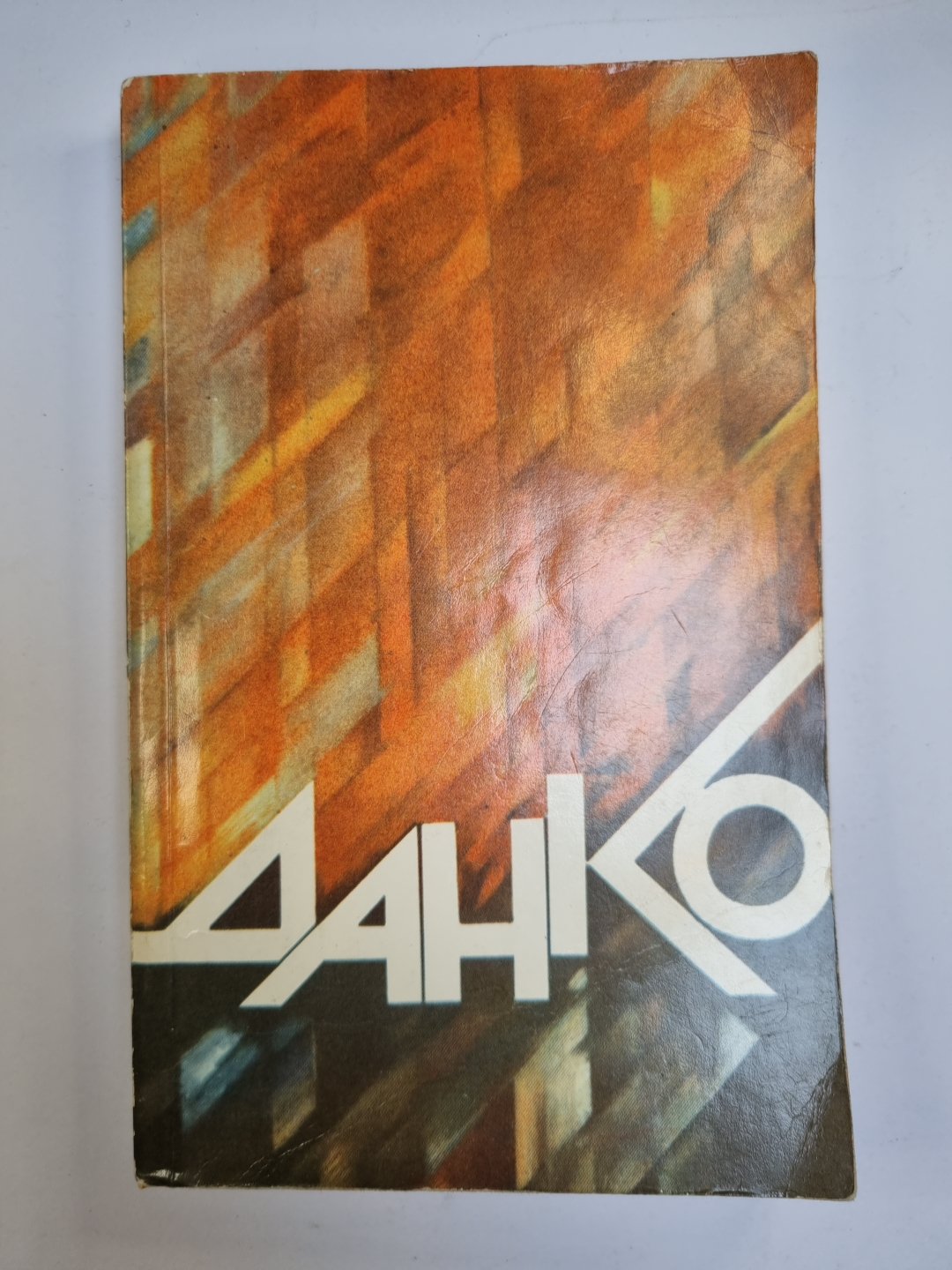 Отвага первая. Рядовые священной войны. Наша с тобой биография. Данко. Выпуск IV