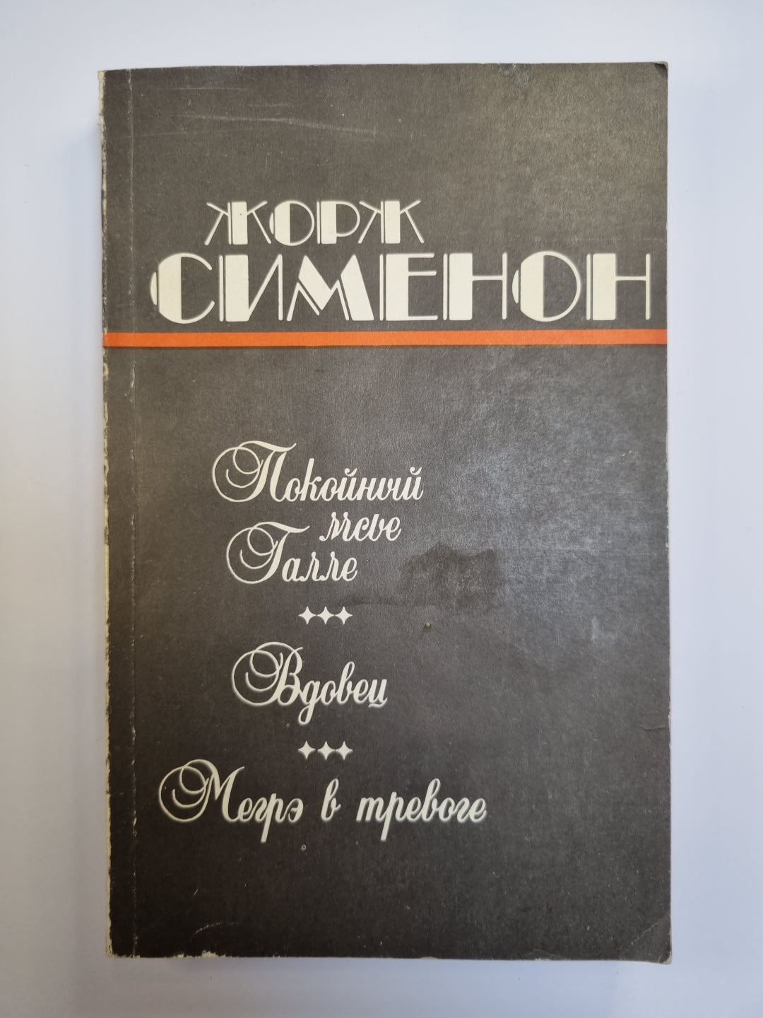 Покойный мсье Галле. Merci. Megrэ в тревоге