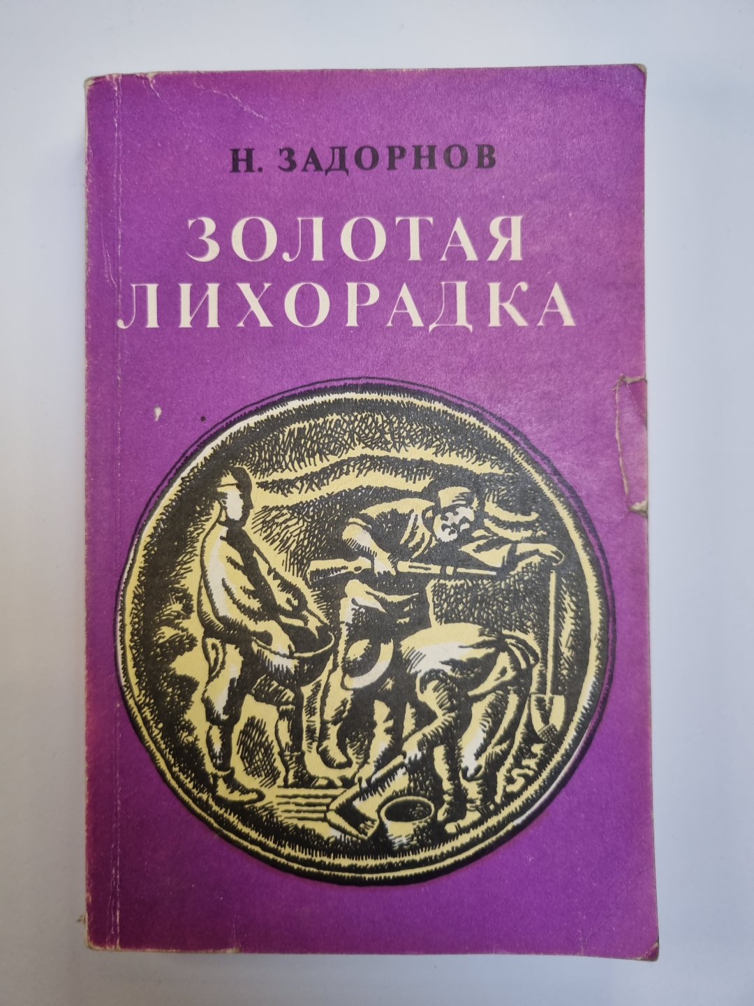 Золотая лихорадка