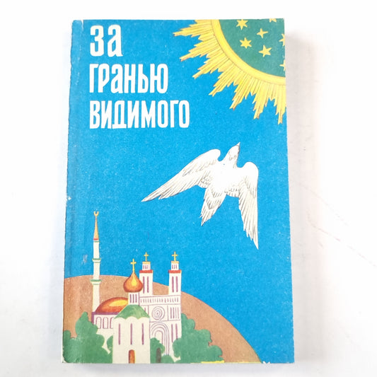 За гранью видимого. Часть I. Душа