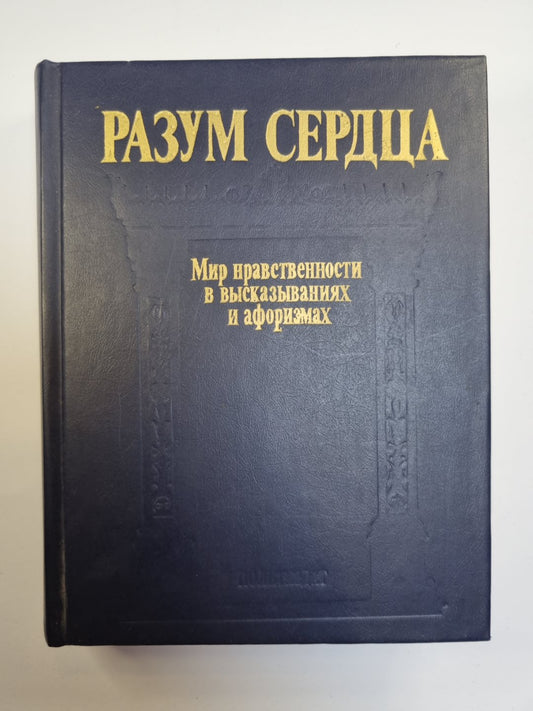 Разум сердца. Мир нравственности в высказываниях и афоризмах