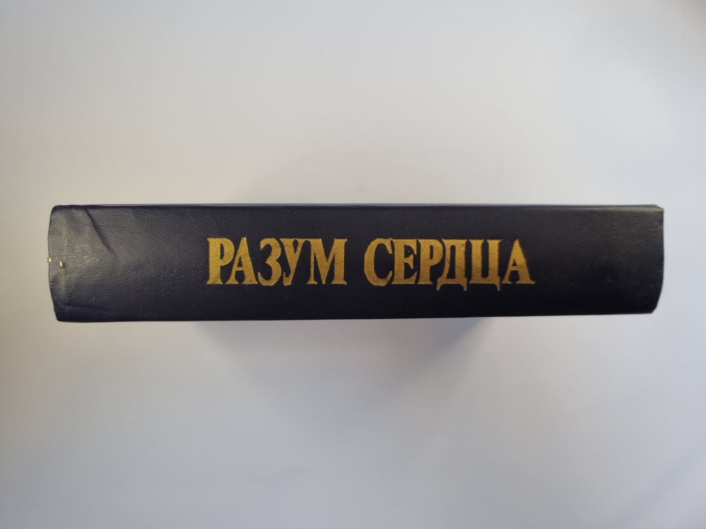 Разум сердца. Мир нравственности в высказываниях и афоризмах