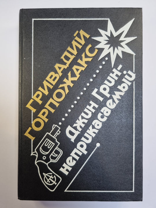 Джин Грин - Неприкасаемый. Карьера Агента ЦРУ № 14