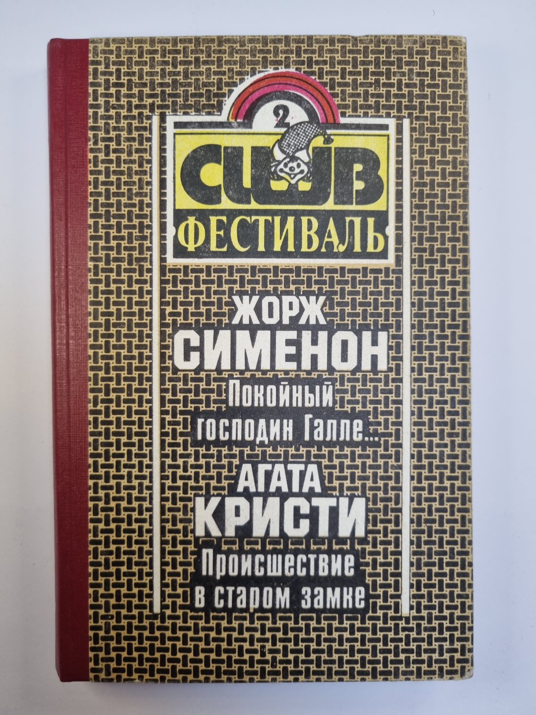 Покойный господин Галле... .Происшествие в старом замке