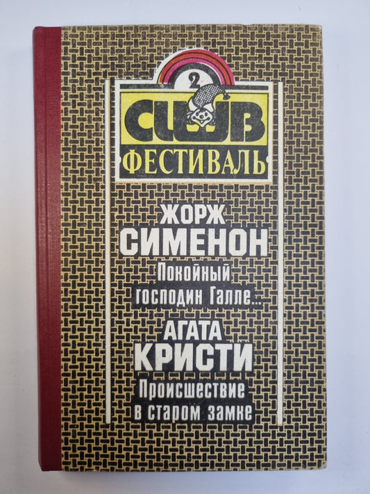 Покойный господин Галле... .Происшествие в старом замке