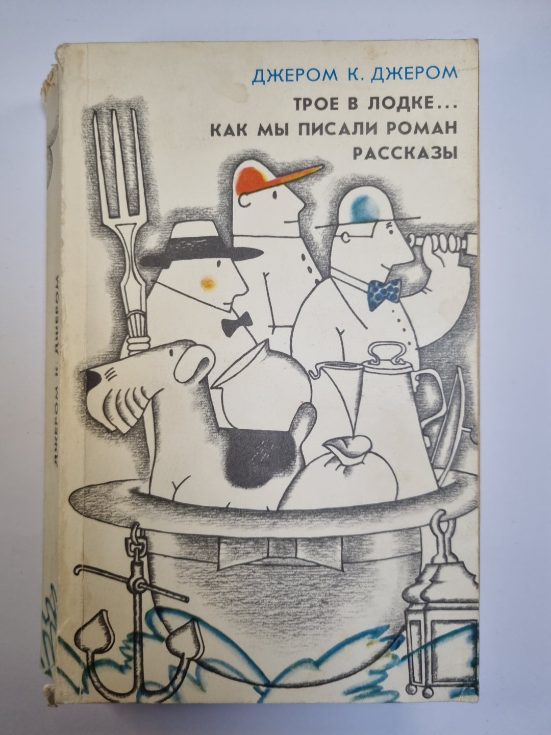 Трое в одежде, не говоря уже о собаках. Как мы писали роман. Рассказы