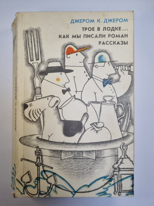 Трое в одежде, не говоря уже о собаках. Как мы писали роман. Рассказы