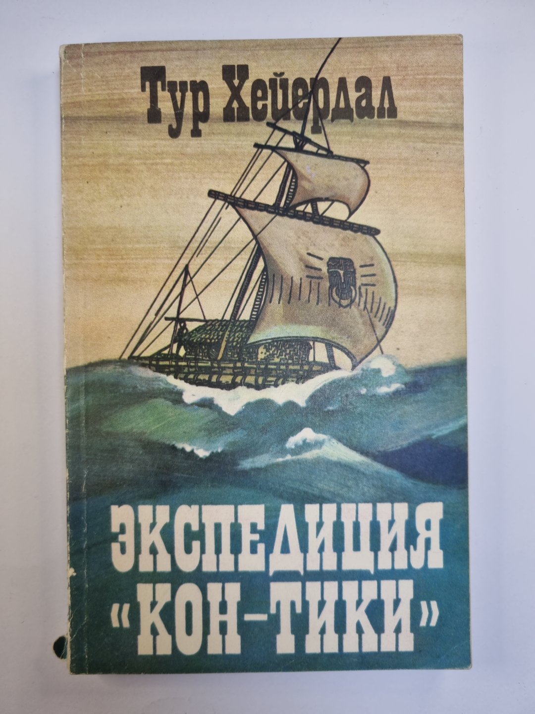 Экпедиция ''''Кон-Тики''''