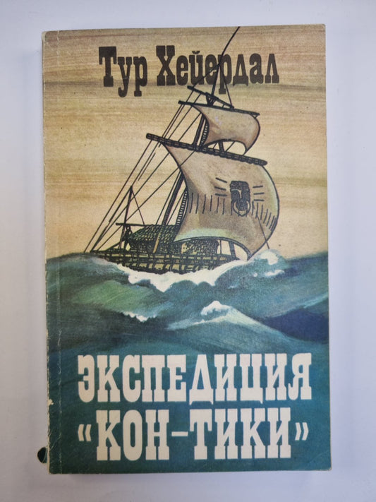 Экпедиция ''''Кон-Тики''''