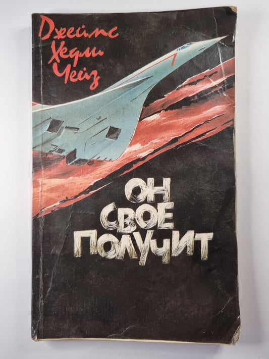 Он свое получит