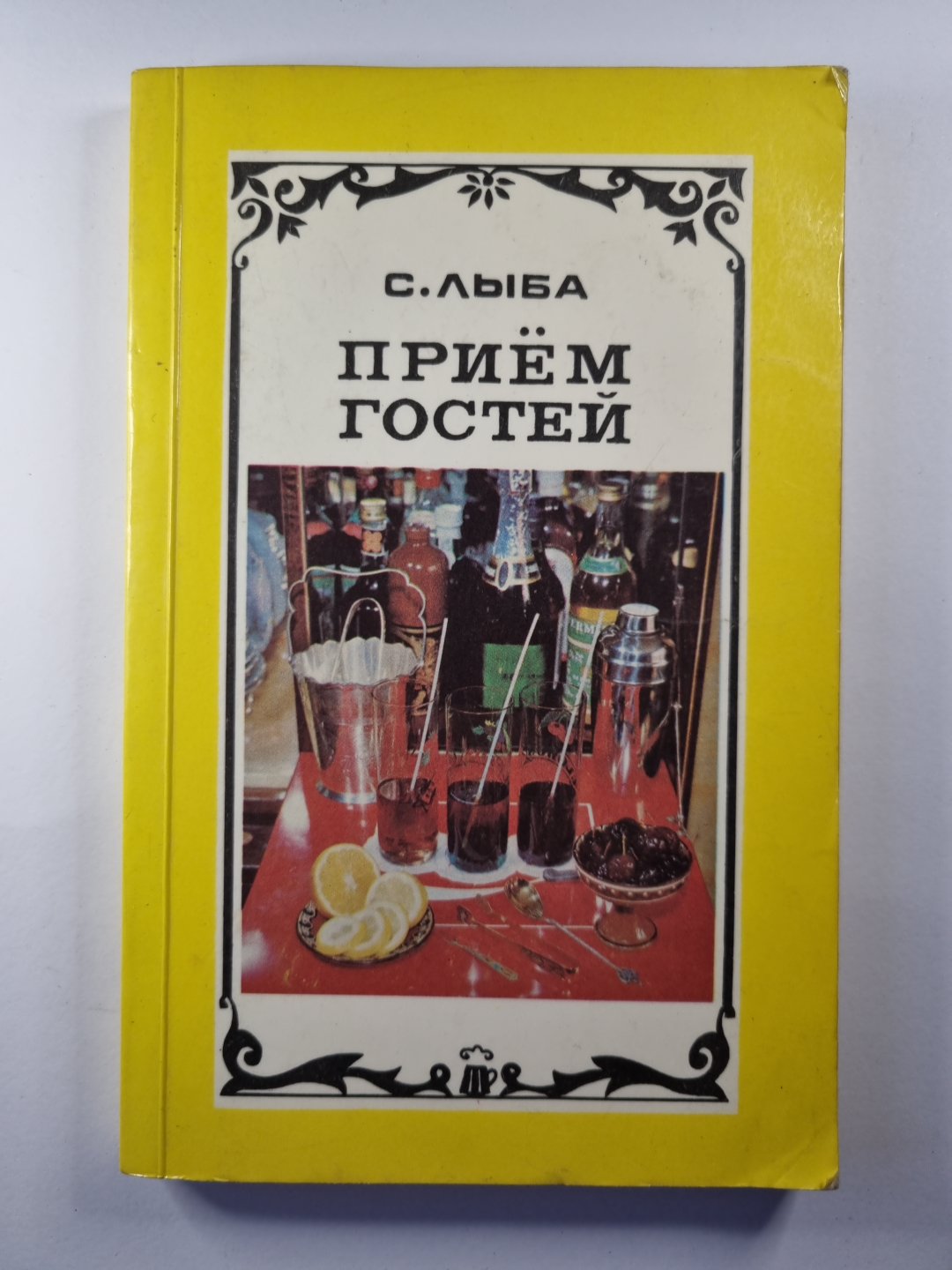 Приём гостей