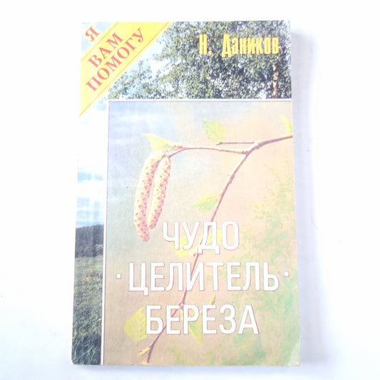 Чудо целитель - береза. Практический лечебник