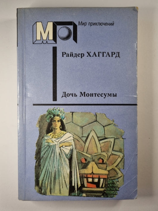 Дочь Монтесумы