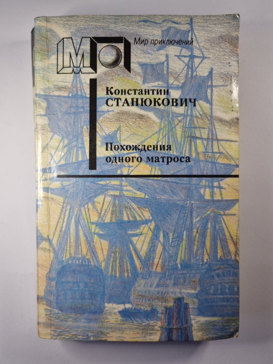 Похождения одной матроса