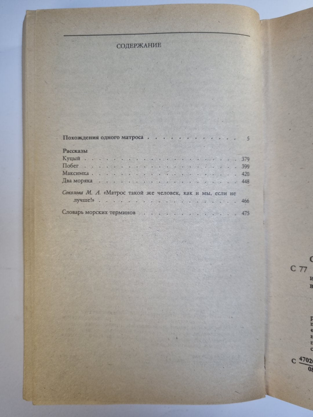 Похождения одной матроса