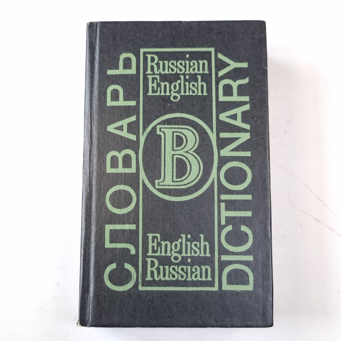 Словарь. Dictionary. Russian-English. English-Russian