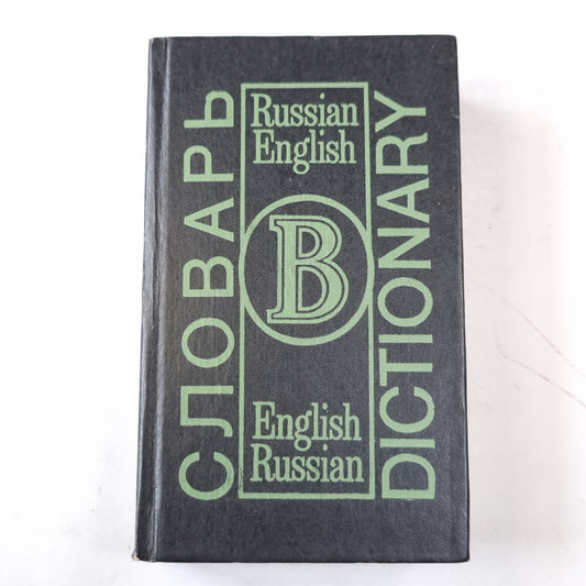 Словарь. Dictionary. Russian-English. English-Russian
