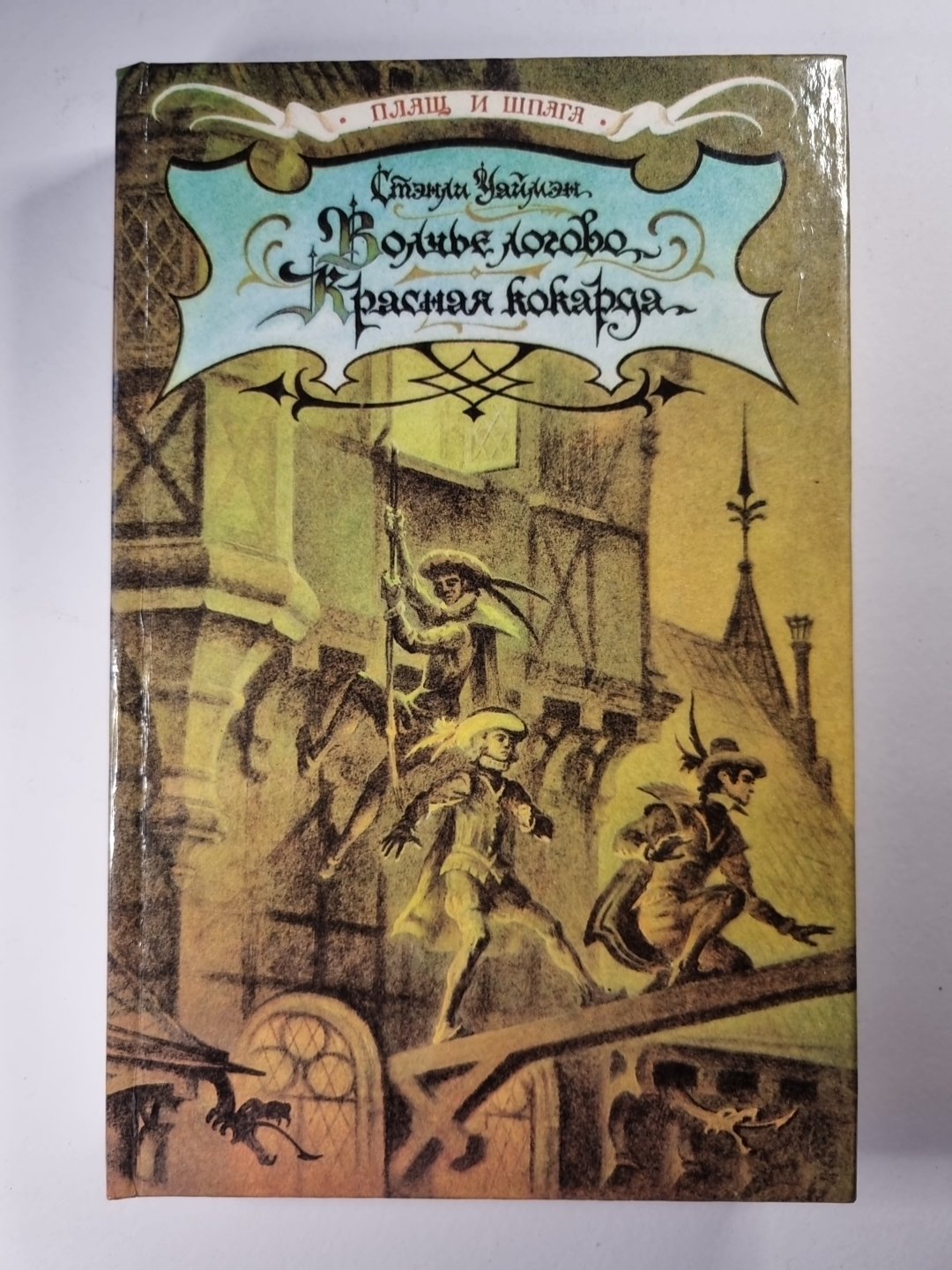 Волчье логово. Красная кокарда. Капитан Поль