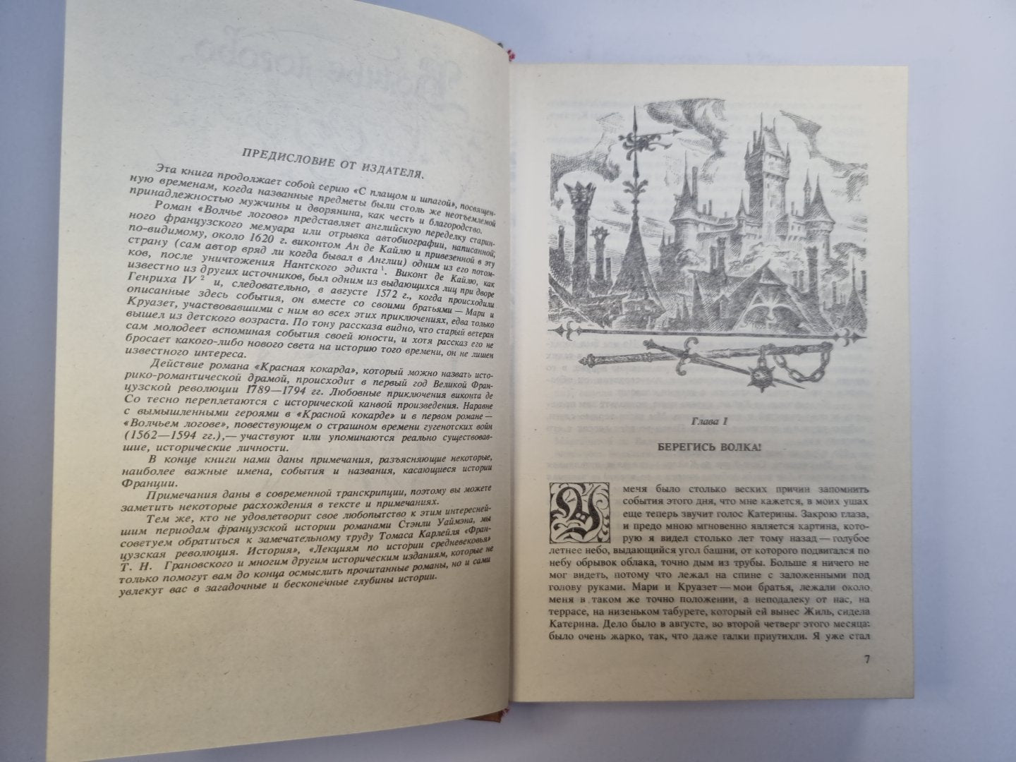 Волчье логово. Красная кокарда. Капитан Поль