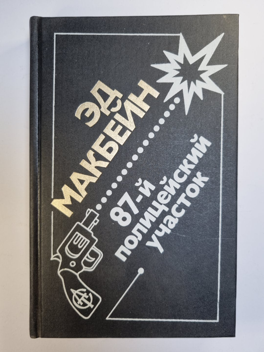 87-й полицейский участок