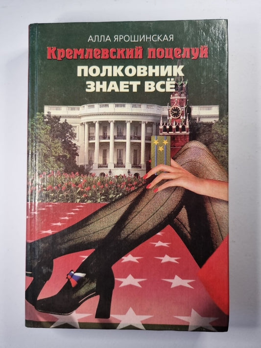 Полковник знает всё