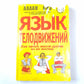 Язык телодвижений. Как читать мысли других людей по их жестам