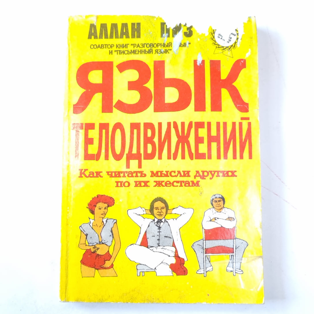 Язык телодвижений. Как читать мысли других людей по их жестам
