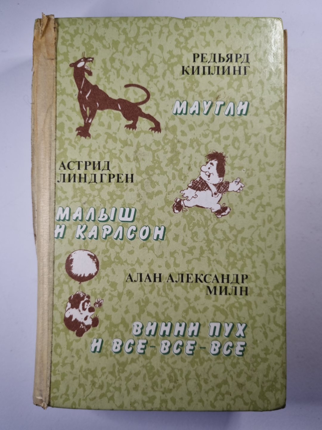 Маугли. Малыш и Карлсон. Винни Пух и все-все-все