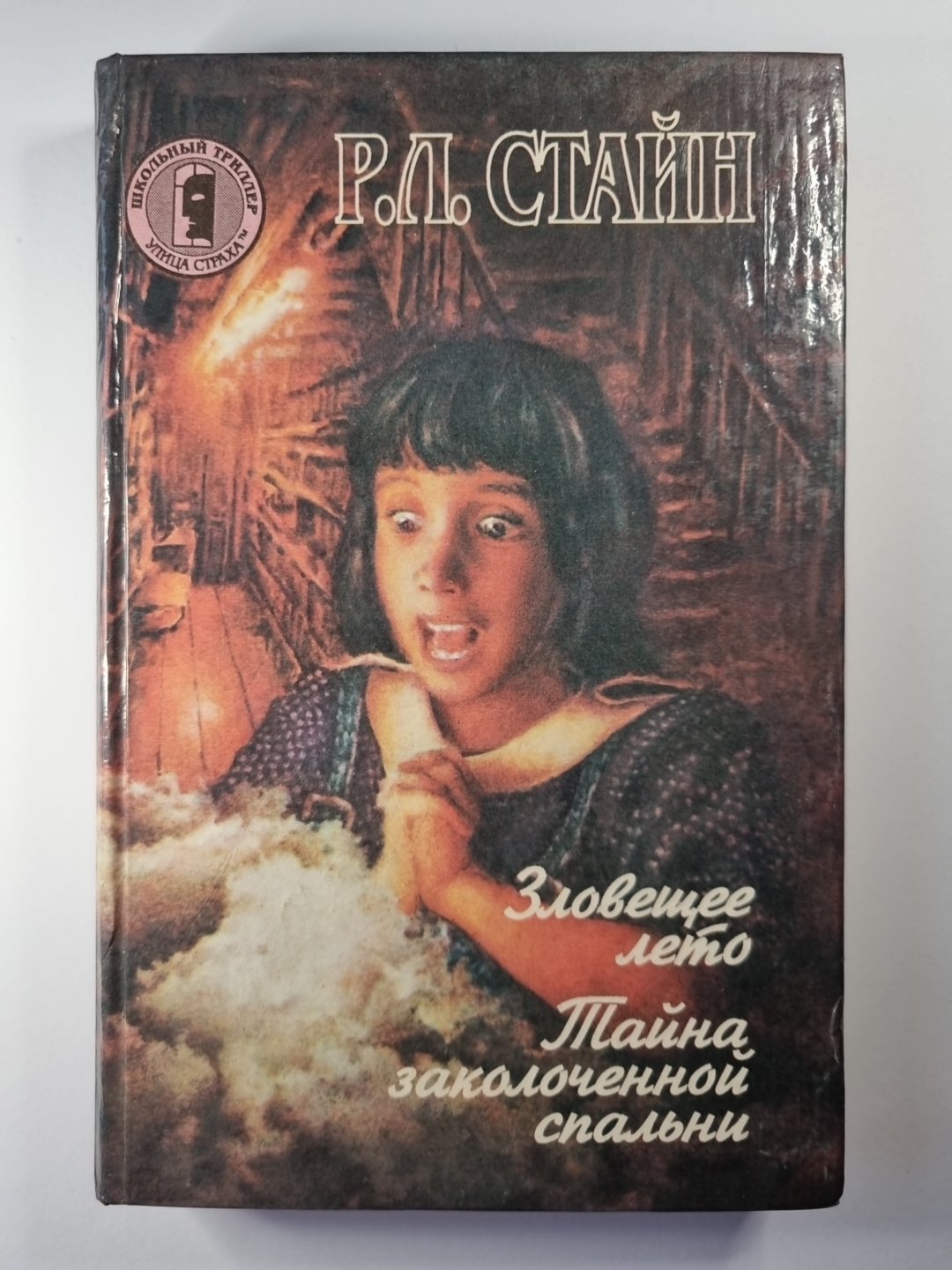 Зловещее лето. Тайна заколоченной спальни