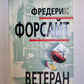 Ветеран