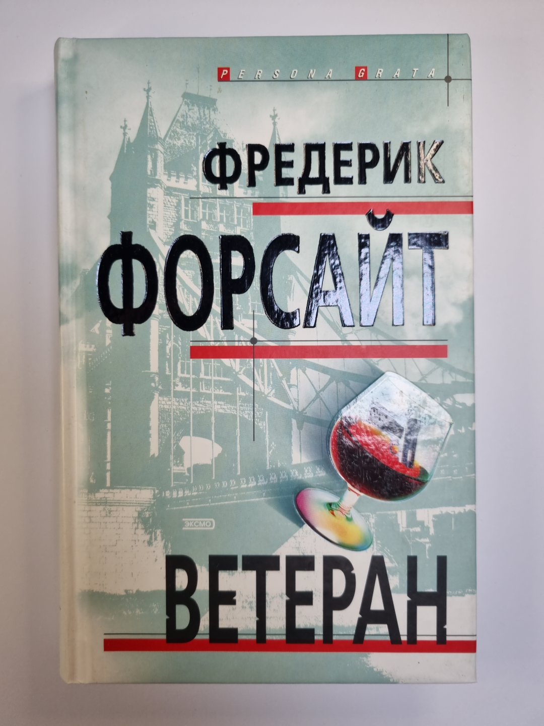 Ветеран