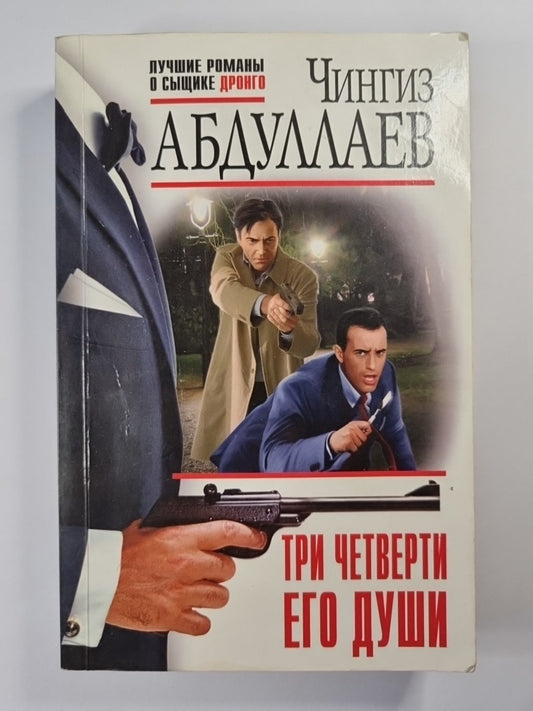 Три четверти его души