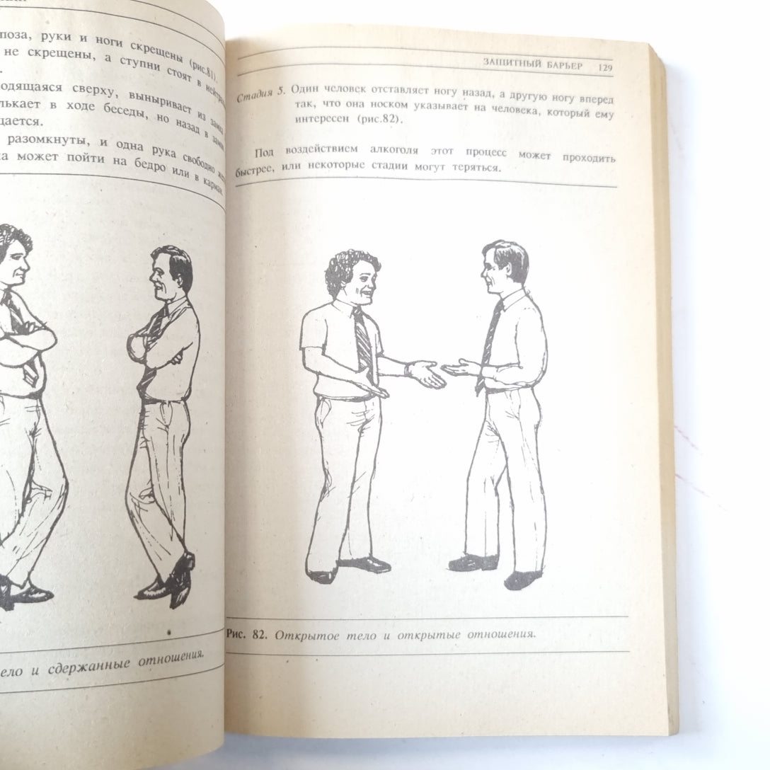 Язык телодвижений. Как читать мысли других людей по их жестам