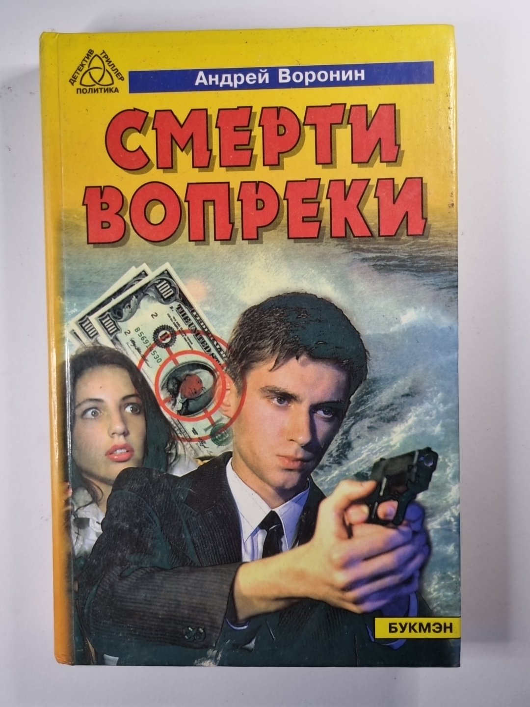 Смерти вопреки