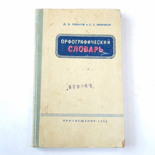 Орфографический словарь