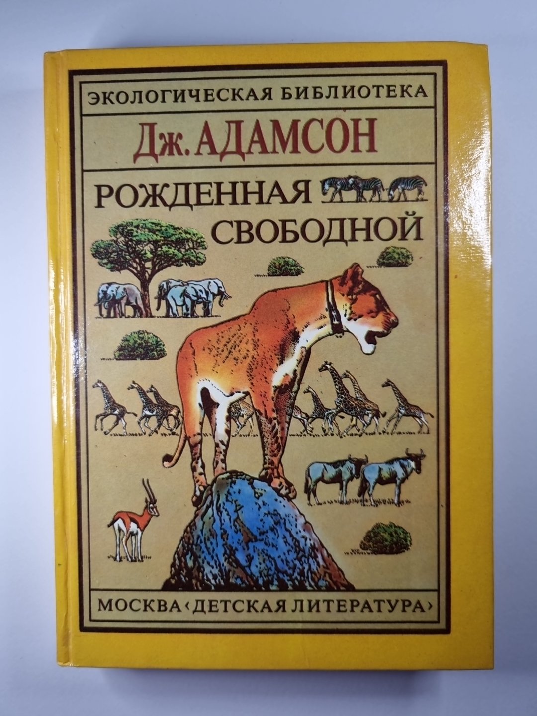 Рожденная свободная. Трилогия