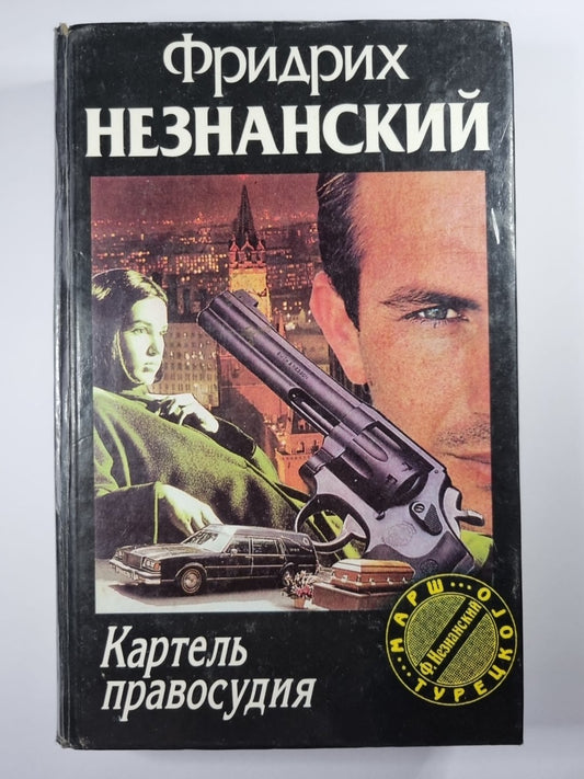 Каратель правосудия