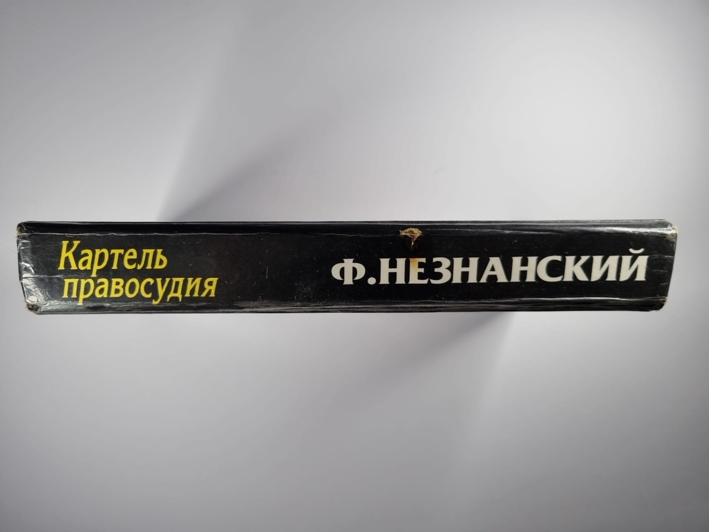 Каратель правосудия