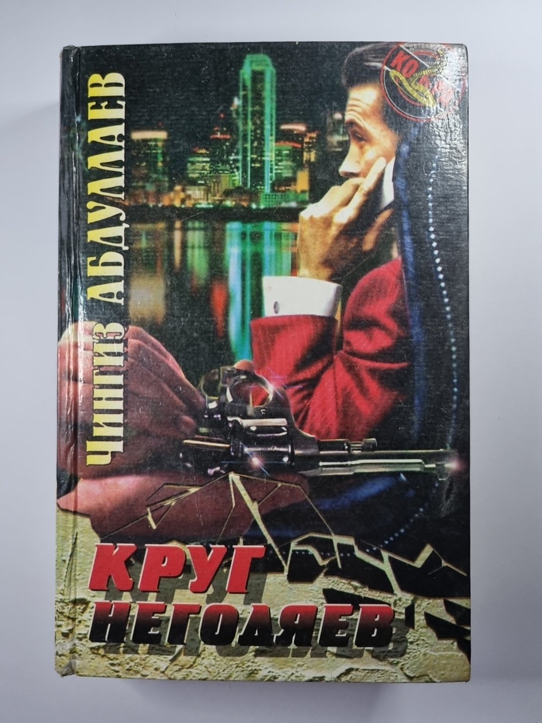 Круг негодяев. Трилогия