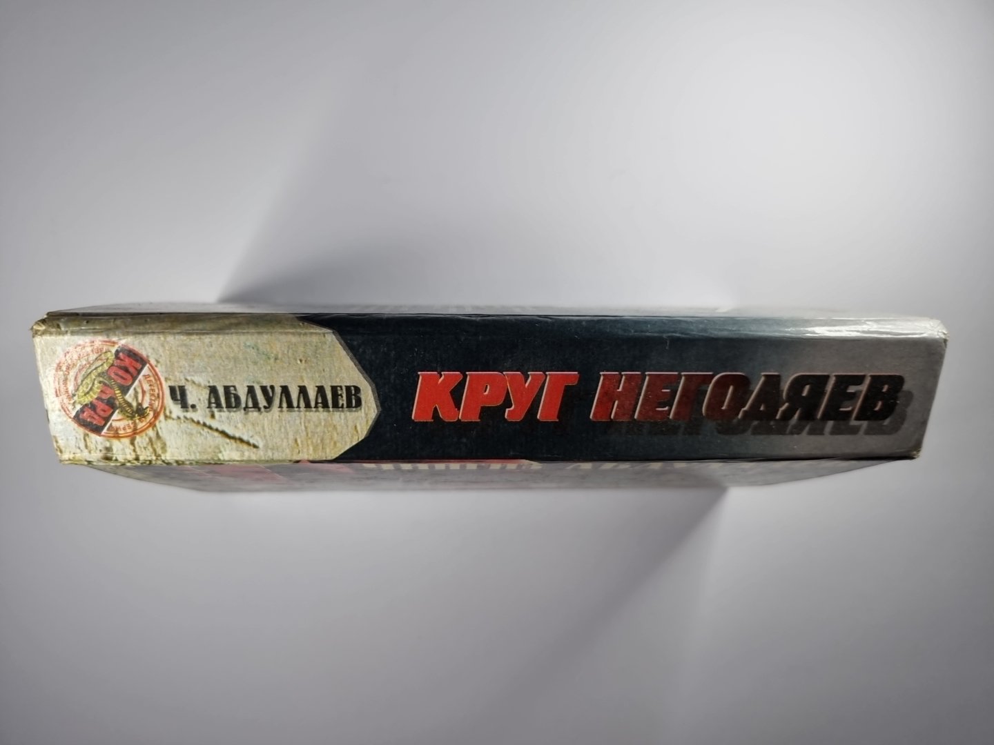 Круг негодяев. Трилогия