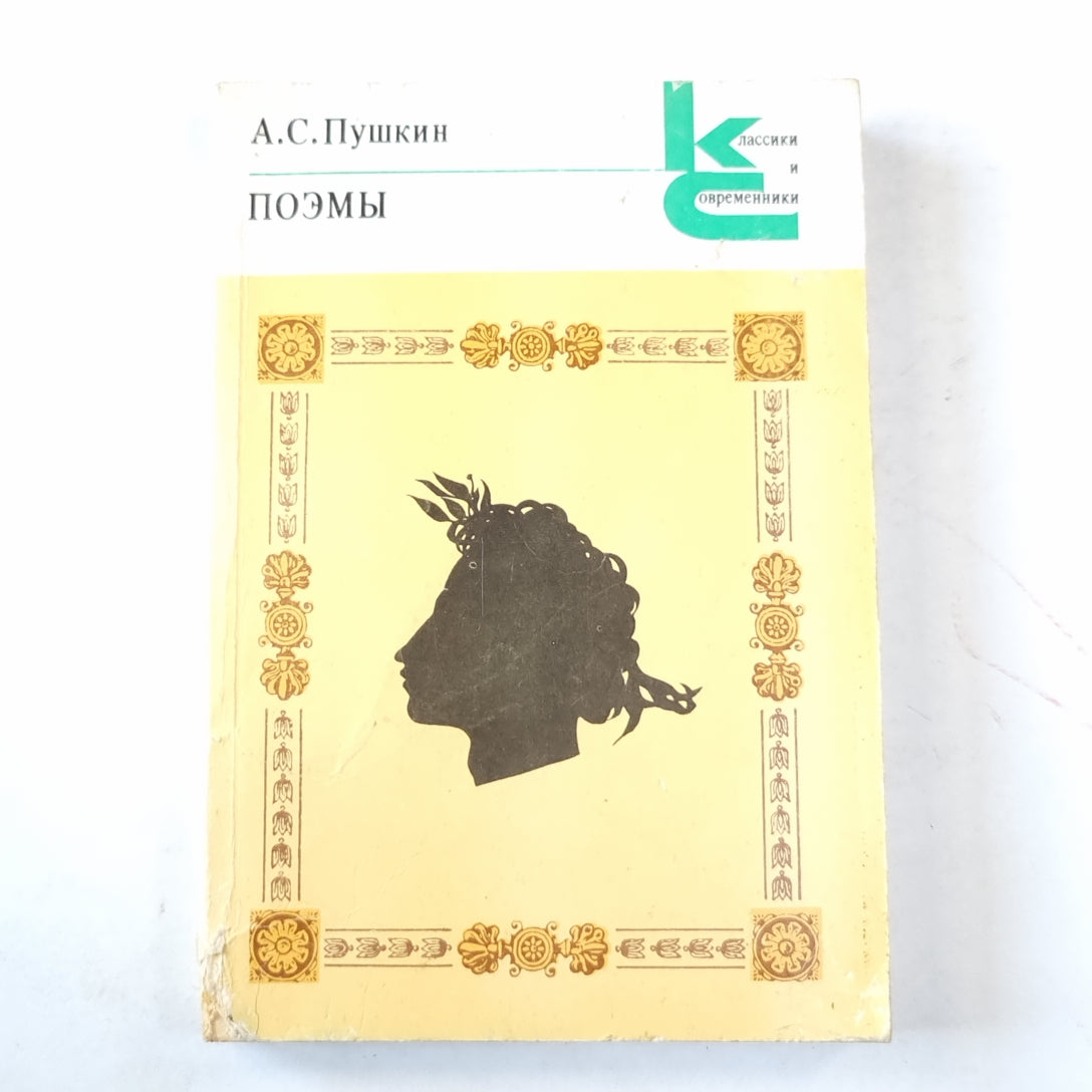 Поэмы (Серия: "Классики и современники")