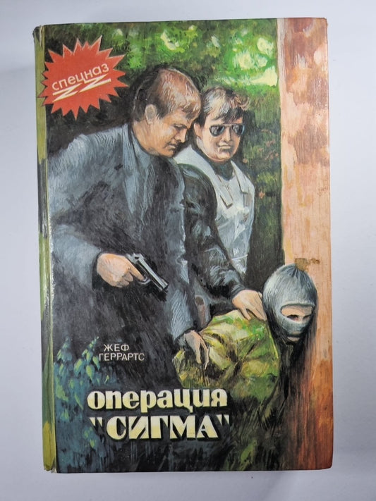 Операция ''''Сигма''''