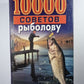 10000 советов рыболову