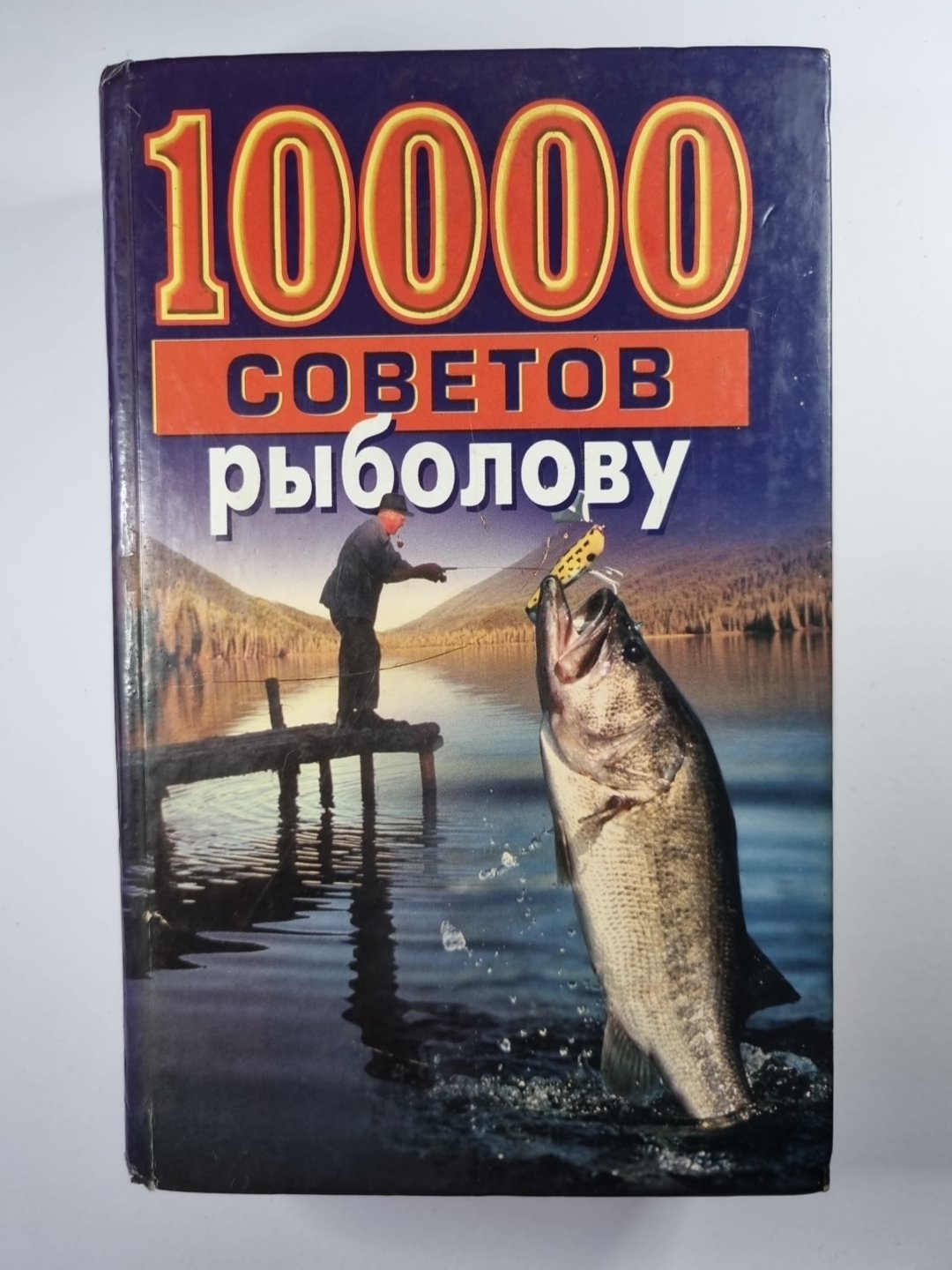 10000 советов рыболову